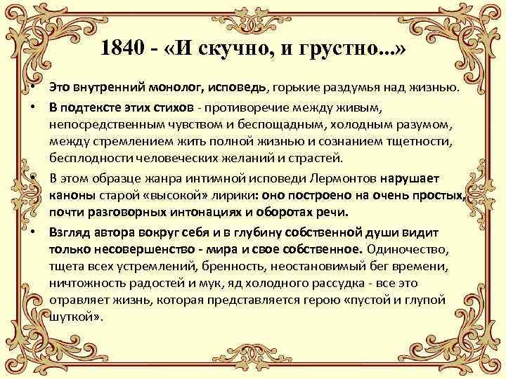 1840 - «И скучно, и грустно. . . » • Это внутренний монолог, исповедь,