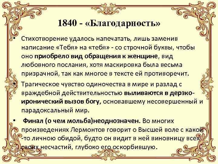 1840 - «Благодарность» • Стихотворение удалось напечатать, лишь заменив написание «Тебя» на «тебя» -