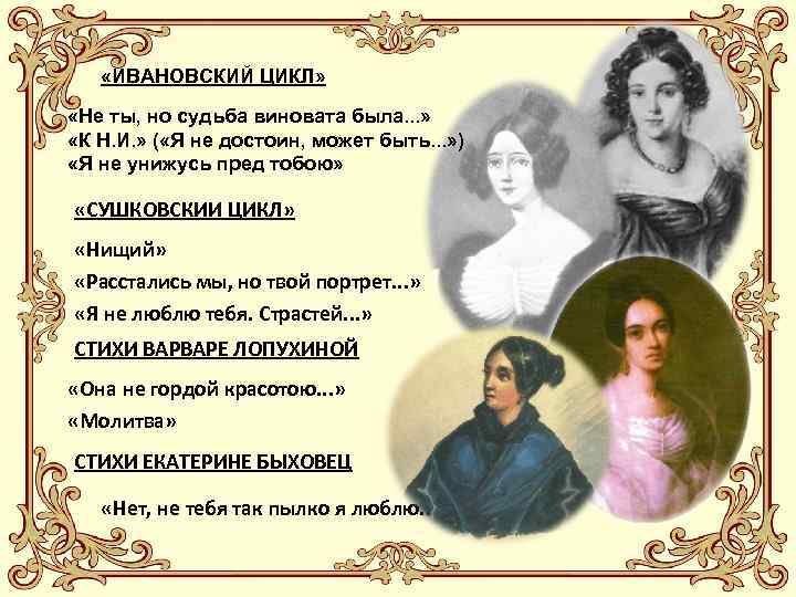  «ИВАНОВСКИЙ ЦИКЛ» «Не ты, но судьба виновата была. . . » «К Н.