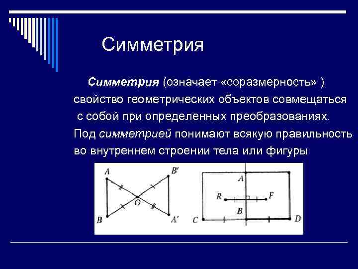  Симметрия (означает «соразмерность» ) свойство геометрических объектов совмещаться с собой при определенных преобразованиях.