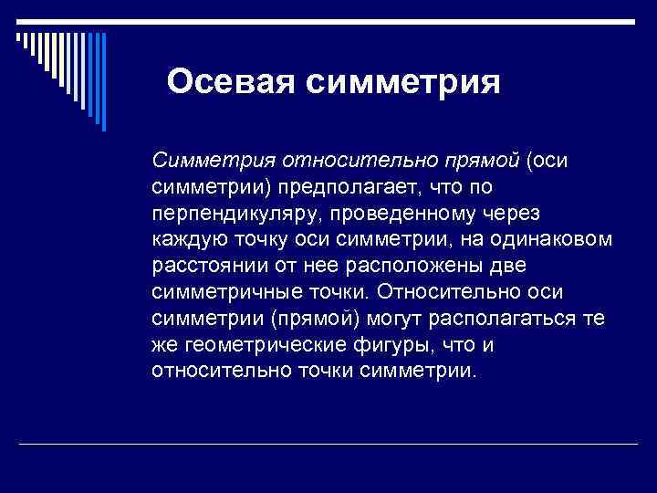 Осевая симметрия Симметрия относительно прямой (оси симметрии) предполагает, что по перпендикуляру, проведенному через каждую