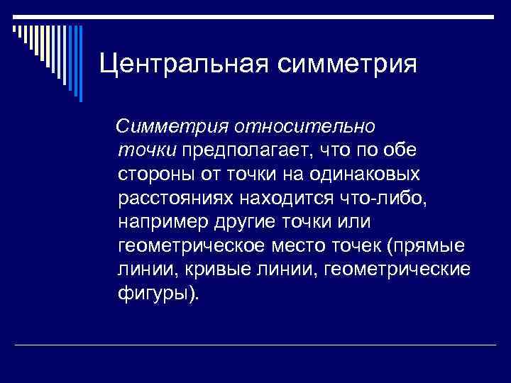 Центральная симметрия Симметрия относительно точки предполагает, что по обе стороны от точки на одинаковых