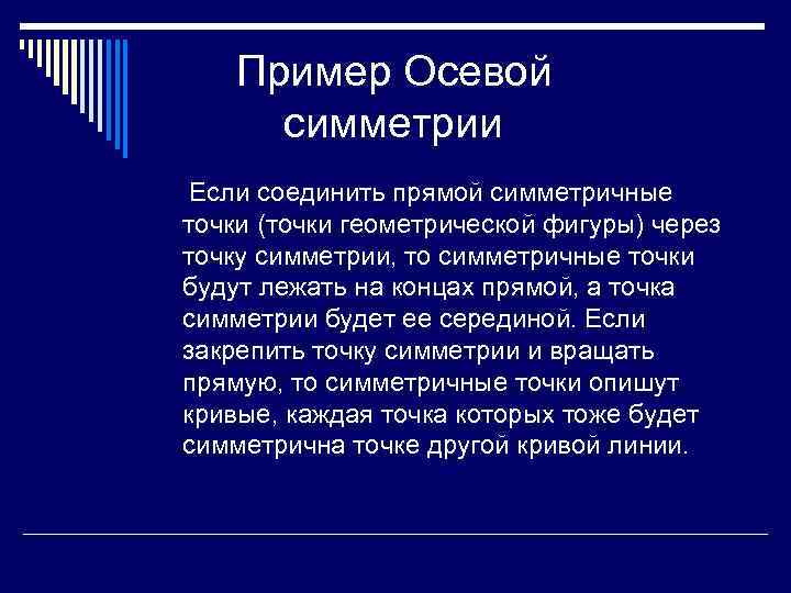  Пример Осевой симметрии Если соединить прямой симметричные точки (точки геометрической фигуры) через точку