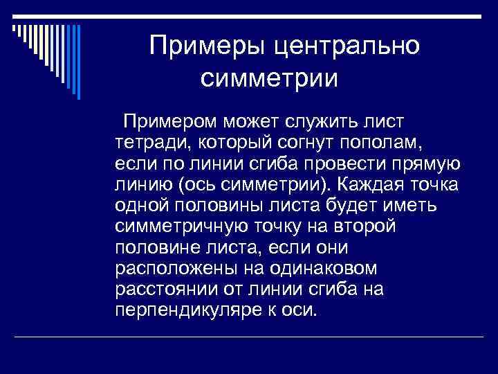  Примеры центрально симметрии Примером может служить лист тетради, который согнут пополам, если по