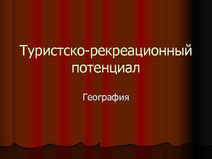 Туристско-рекреационный потенциал География 