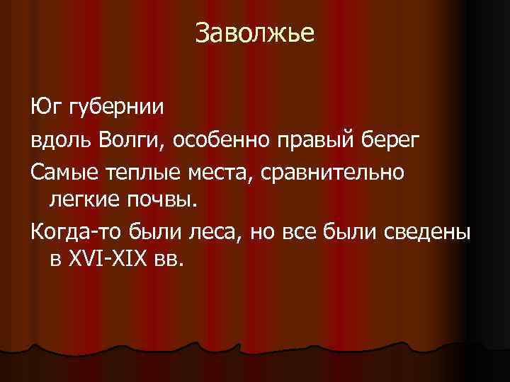 Заволжье Юг губернии вдоль Волги, особенно правый берег Самые теплые места, сравнительно легкие почвы.