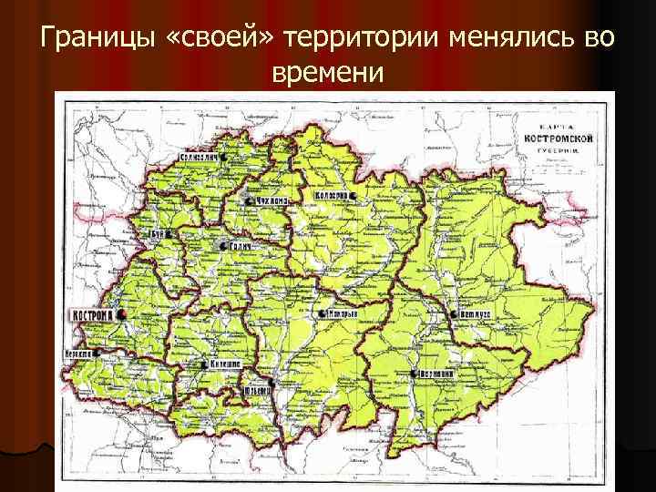 Границы «своей» территории менялись во времени 