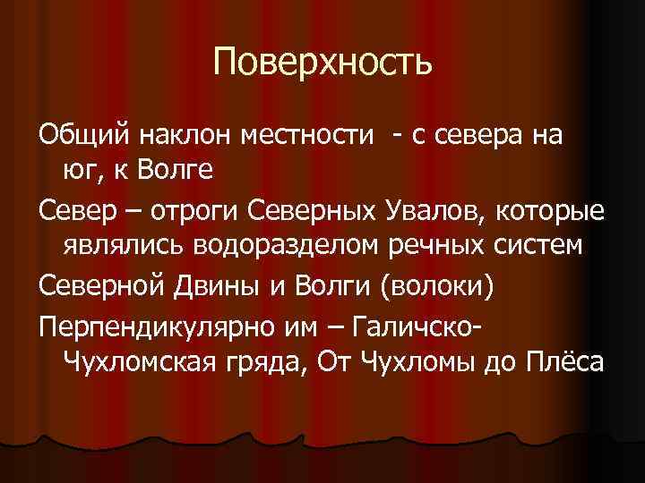 Поверхность Общий наклон местности - с севера на юг, к Волге Север – отроги