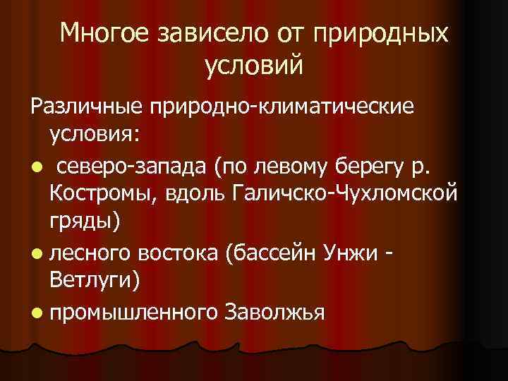 Многое зависело от природных условий Различные природно-климатические условия: l северо-запада (по левому берегу р.