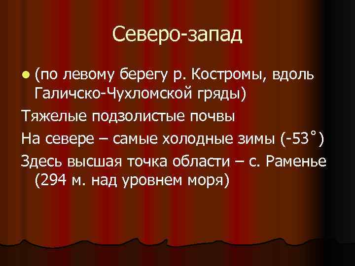 Cеверо-запад l (по левому берегу р. Костромы, вдоль Галичско-Чухломской гряды) Тяжелые подзолистые почвы На