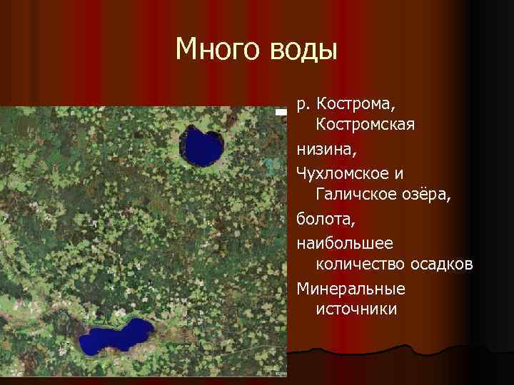 Много воды р. Кострома, Костромская низина, Чухломское и Галичское озёра, болота, наибольшее количество осадков