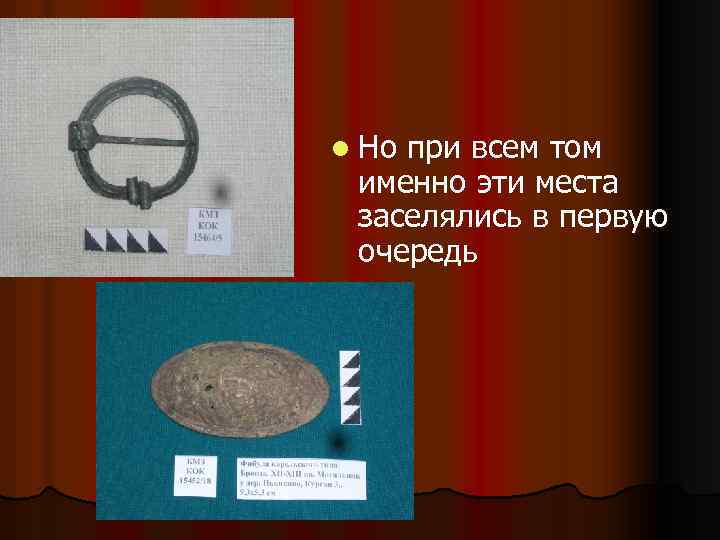 l Но при всем том именно эти места заселялись в первую очередь 