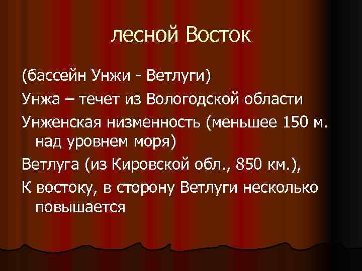 лесной Восток (бассейн Унжи - Ветлуги) Унжа – течет из Вологодской области Унженская низменность