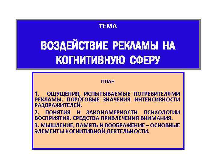 ТЕМА ВОЗДЕЙСТВИЕ РЕКЛАМЫ НА КОГНИТИВНУЮ СФЕРУ ПЛАН 1. ОЩУЩЕНИЯ, ИСПЫТЫВАЕМЫЕ ПОТРЕБИТЕЛЯМИ РЕКЛАМЫ. ПОРОГОВЫЕ ЗНАЧЕНИЯ