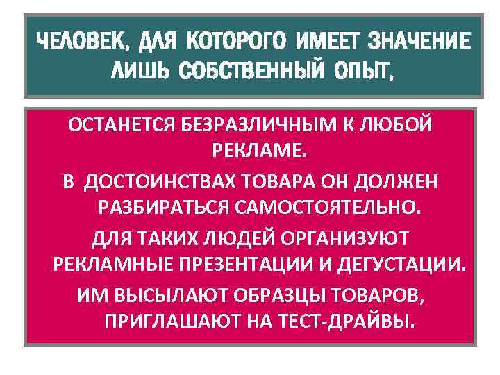 ЧЕЛОВЕК, ДЛЯ КОТОРОГО ИМЕЕТ ЗНАЧЕНИЕ ЛИШЬ СОБСТВЕННЫЙ ОПЫТ, ОСТАНЕТСЯ БЕЗРАЗЛИЧНЫМ К ЛЮБОЙ РЕКЛАМЕ. В