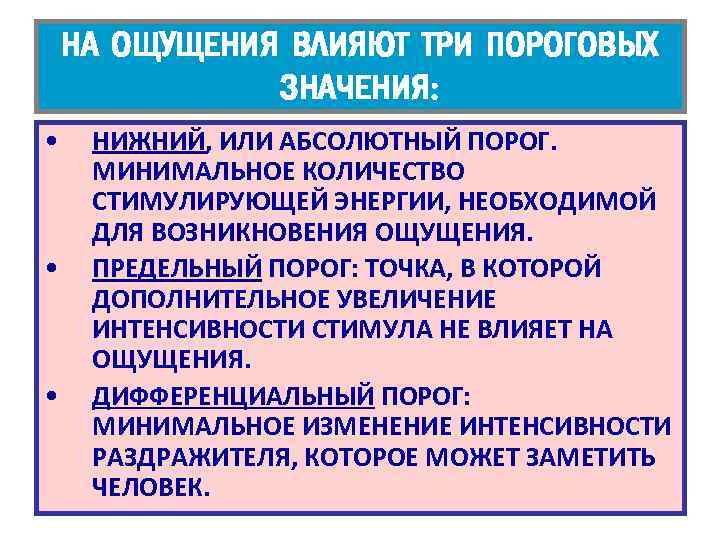 НА ОЩУЩЕНИЯ ВЛИЯЮТ ТРИ ПОРОГОВЫХ ЗНАЧЕНИЯ: • • • НИЖНИЙ, ИЛИ АБСОЛЮТНЫЙ ПОРОГ. МИНИМАЛЬНОЕ