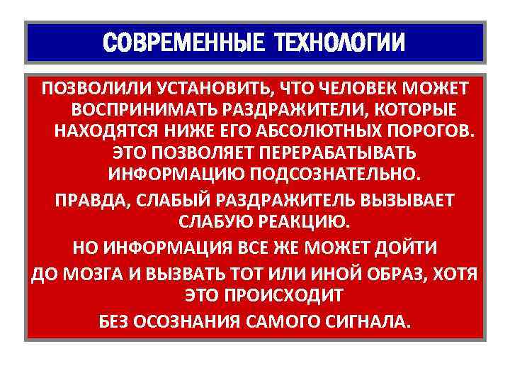 СОВРЕМЕННЫЕ ТЕХНОЛОГИИ ПОЗВОЛИЛИ УСТАНОВИТЬ, ЧТО ЧЕЛОВЕК МОЖЕТ ВОСПРИНИМАТЬ РАЗДРАЖИТЕЛИ, КОТОРЫЕ НАХОДЯТСЯ НИЖЕ ЕГО АБСОЛЮТНЫХ