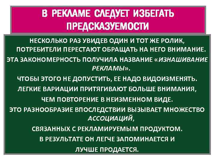 В РЕКЛАМЕ СЛЕДУЕТ ИЗБЕГАТЬ ПРЕДСКАЗУЕМОСТИ НЕСКОЛЬКО РАЗ УВИДЕВ ОДИН И ТОТ ЖЕ РОЛИК, ПОТРЕБИТЕЛИ
