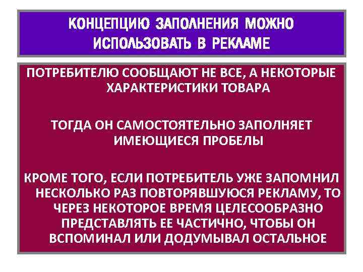 КОНЦЕПЦИЮ ЗАПОЛНЕНИЯ МОЖНО ИСПОЛЬЗОВАТЬ В РЕКЛАМЕ ПОТРЕБИТЕЛЮ СООБЩАЮТ НЕ ВСЕ, А НЕКОТОРЫЕ ХАРАКТЕРИСТИКИ ТОВАРА