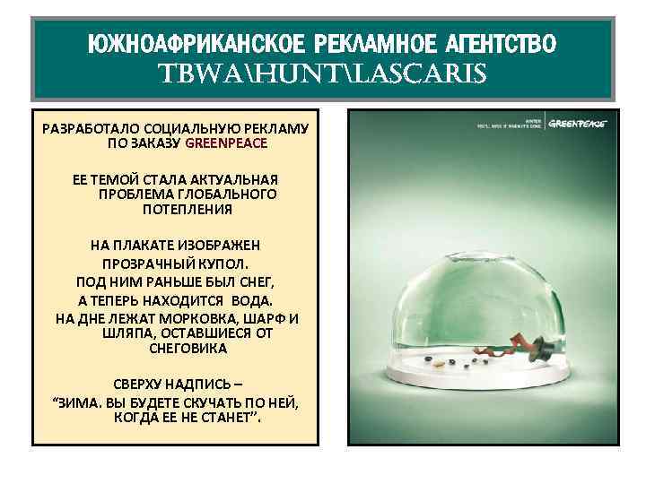 ЮЖНОАФРИКАНСКОЕ РЕКЛАМНОЕ АГЕНТСТВО TBWAHUNTLASCARIS РАЗРАБОТАЛО СОЦИАЛЬНУЮ РЕКЛАМУ ПО ЗАКАЗУ GREENPEACE ЕЕ ТЕМОЙ СТАЛА АКТУАЛЬНАЯ