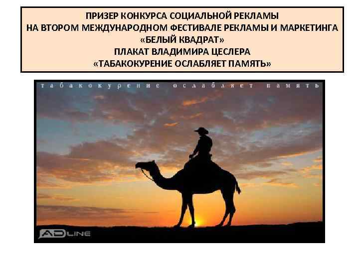 ПРИЗЕР КОНКУРСА СОЦИАЛЬНОЙ РЕКЛАМЫ НА ВТОРОМ МЕЖДУНАРОДНОМ ФЕСТИВАЛЕ РЕКЛАМЫ И МАРКЕТИНГА «БЕЛЫЙ КВАДРАТ» ПЛАКАТ