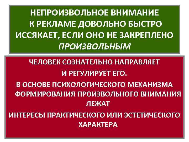 НЕПРОИЗВОЛЬНОЕ ВНИМАНИЕ К РЕКЛАМЕ ДОВОЛЬНО БЫСТРО ИССЯКАЕТ, ЕСЛИ ОНО НЕ ЗАКРЕПЛЕНО ПРОИЗВОЛЬНЫМ ЧЕЛОВЕК СОЗНАТЕЛЬНО