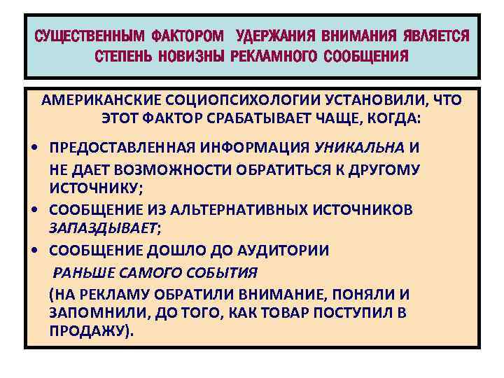 СУЩЕСТВЕННЫМ ФАКТОРОМ УДЕРЖАНИЯ ВНИМАНИЯ ЯВЛЯЕТСЯ СТЕПЕНЬ НОВИЗНЫ РЕКЛАМНОГО СООБЩЕНИЯ АМЕРИКАНСКИЕ СОЦИОПСИХОЛОГИИ УСТАНОВИЛИ, ЧТО ЭТОТ