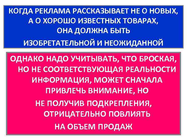 КОГДА РЕКЛАМА РАССКАЗЫВАЕТ НЕ О НОВЫХ, А О ХОРОШО ИЗВЕСТНЫХ ТОВАРАХ, ОНА ДОЛЖНА БЫТЬ