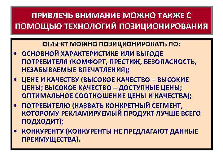 ПРИВЛЕЧЬ ВНИМАНИЕ МОЖНО ТАКЖЕ С ПОМОЩЬЮ ТЕХНОЛОГИЙ ПОЗИЦИОНИРОВАНИЯ • • ОБЪЕКТ МОЖНО ПОЗИЦИОНИРОВАТЬ ПО:
