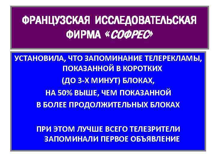 ФРАНЦУЗСКАЯ ИССЛЕДОВАТЕЛЬСКАЯ ФИРМА «СОФРЕС» УСТАНОВИЛА, ЧТО ЗАПОМИНАНИЕ ТЕЛЕРЕКЛАМЫ, ПОКАЗАННОЙ В КОРОТКИХ (ДО 3 -Х