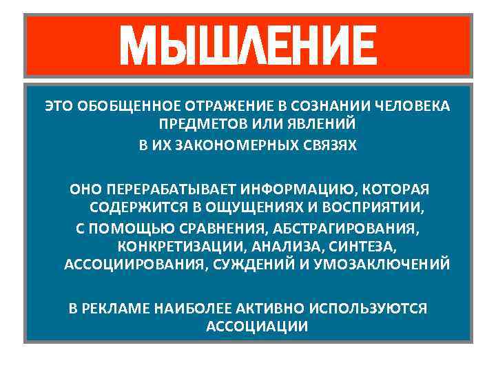 МЫШЛЕНИЕ ЭТО ОБОБЩЕННОЕ ОТРАЖЕНИЕ В СОЗНАНИИ ЧЕЛОВЕКА ПРЕДМЕТОВ ИЛИ ЯВЛЕНИЙ В ИХ ЗАКОНОМЕРНЫХ СВЯЗЯХ