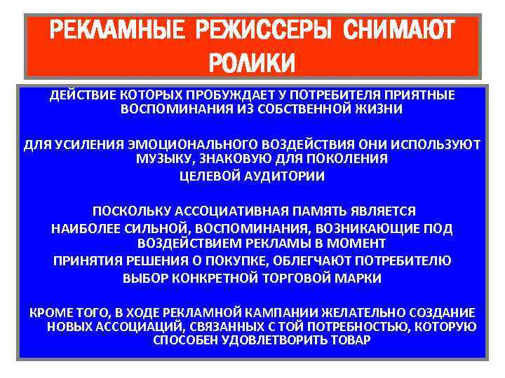 РЕКЛАМНЫЕ РЕЖИССЕРЫ СНИМАЮТ РОЛИКИ ДЕЙСТВИЕ КОТОРЫХ ПРОБУЖДАЕТ У ПОТРЕБИТЕЛЯ ПРИЯТНЫЕ ВОСПОМИНАНИЯ ИЗ СОБСТВЕННОЙ ЖИЗНИ