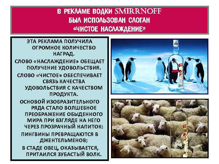 В РЕКЛАМЕ ВОДКИ SMIRRNOFF БЫЛ ИСПОЛЬЗОВАН СЛОГАН «ЧИСТОЕ НАСЛАЖДЕНИЕ» ЭТА РЕКЛАМА ПОЛУЧИЛА ОГРОМНОЕ КОЛИЧЕСТВО