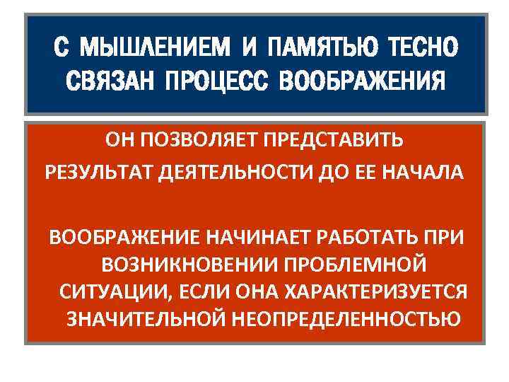 С МЫШЛЕНИЕМ И ПАМЯТЬЮ ТЕСНО СВЯЗАН ПРОЦЕСС ВООБРАЖЕНИЯ ОН ПОЗВОЛЯЕТ ПРЕДСТАВИТЬ РЕЗУЛЬТАТ ДЕЯТЕЛЬНОСТИ ДО