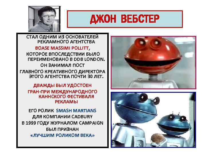 ДЖОН ВЕБСТЕР СТАЛ ОДНИМ ИЗ ОСНОВАТЕЛЕЙ РЕКЛАМНОГО АГЕНТСТВА BOASE MASSIMI POLLITT, КОТОРОЕ ВПОСЛЕДСТВИИ БЫЛО