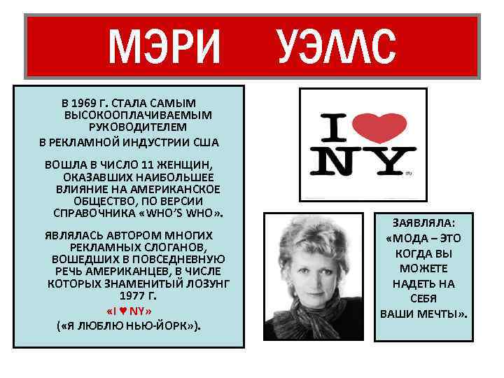 МЭРИ УЭЛЛС В 1969 Г. СТАЛА САМЫМ ВЫСОКООПЛАЧИВАЕМЫМ РУКОВОДИТЕЛЕМ В РЕКЛАМНОЙ ИНДУСТРИИ США ВОШЛА