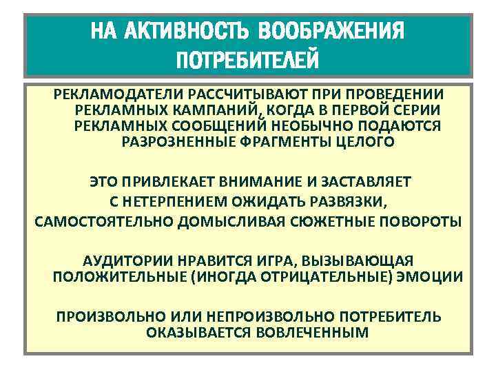 НА АКТИВНОСТЬ ВООБРАЖЕНИЯ ПОТРЕБИТЕЛЕЙ РЕКЛАМОДАТЕЛИ РАССЧИТЫВАЮТ ПРИ ПРОВЕДЕНИИ РЕКЛАМНЫХ КАМПАНИЙ, КОГДА В ПЕРВОЙ СЕРИИ