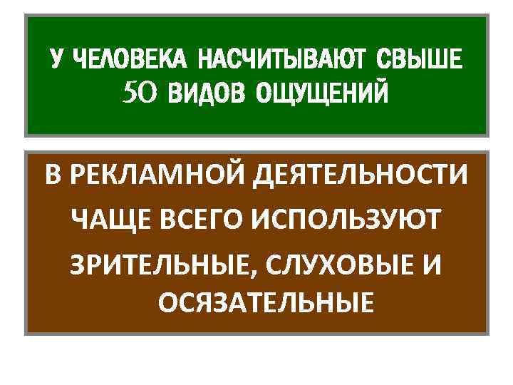 У ЧЕЛОВЕКА НАСЧИТЫВАЮТ СВЫШЕ 50 ВИДОВ ОЩУЩЕНИЙ В РЕКЛАМНОЙ ДЕЯТЕЛЬНОСТИ ЧАЩЕ ВСЕГО ИСПОЛЬЗУЮТ ЗРИТЕЛЬНЫЕ,