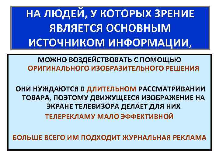 НА ЛЮДЕЙ, У КОТОРЫХ ЗРЕНИЕ ЯВЛЯЕТСЯ ОСНОВНЫМ ИСТОЧНИКОМ ИНФОРМАЦИИ, МОЖНО ВОЗДЕЙСТВОВАТЬ С ПОМОЩЬЮ ОРИГИНАЛЬНОГО