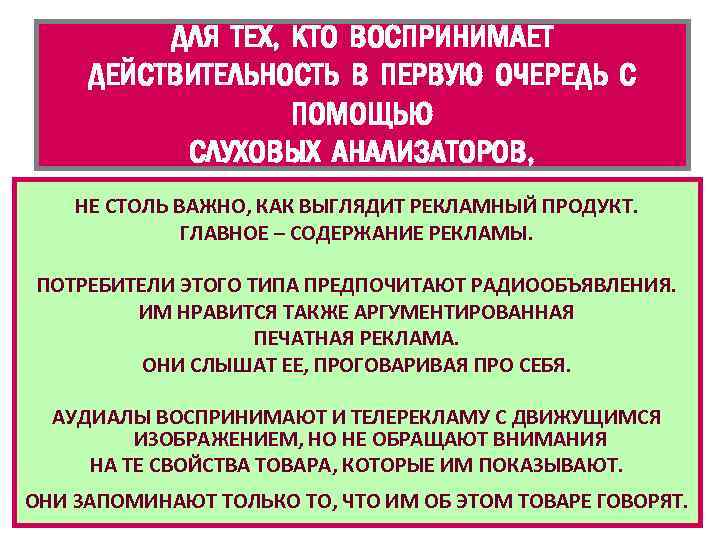 ДЛЯ ТЕХ, КТО ВОСПРИНИМАЕТ ДЕЙСТВИТЕЛЬНОСТЬ В ПЕРВУЮ ОЧЕРЕДЬ С ПОМОЩЬЮ СЛУХОВЫХ АНАЛИЗАТОРОВ, НЕ СТОЛЬ