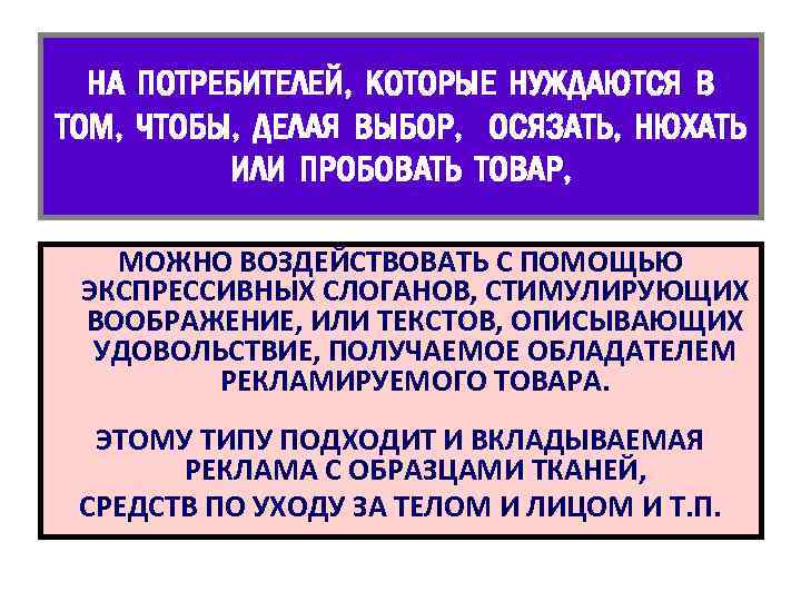 НА ПОТРЕБИТЕЛЕЙ, КОТОРЫЕ НУЖДАЮТСЯ В ТОМ, ЧТОБЫ, ДЕЛАЯ ВЫБОР, ОСЯЗАТЬ, НЮХАТЬ ИЛИ ПРОБОВАТЬ ТОВАР,