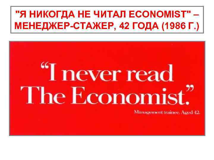 "Я НИКОГДА НЕ ЧИТАЛ ECONOMIST" – МЕНЕДЖЕР-СТАЖЕР, 42 ГОДА (1986 Г. ) 