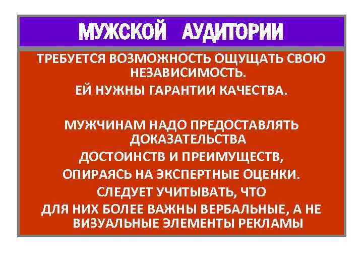 МУЖСКОЙ АУДИТОРИИ ТРЕБУЕТСЯ ВОЗМОЖНОСТЬ ОЩУЩАТЬ СВОЮ НЕЗАВИСИМОСТЬ. ЕЙ НУЖНЫ ГАРАНТИИ КАЧЕСТВА. МУЖЧИНАМ НАДО ПРЕДОСТАВЛЯТЬ