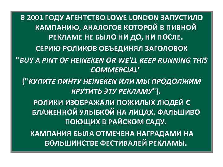 В 2001 ГОДУ АГЕНТСТВО LOWE LONDON ЗАПУСТИЛО КАМПАНИЮ, АНАЛОГОВ КОТОРОЙ В ПИВНОЙ РЕКЛАМЕ НЕ