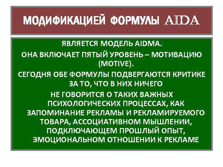 МОДИФИКАЦИЕЙ ФОРМУЛЫ AIDA ЯВЛЯЕТСЯ МОДЕЛЬ AIDMA. ОНА ВКЛЮЧАЕТ ПЯТЫЙ УРОВЕНЬ – МОТИВАЦИЮ (MOTIVE). СЕГОДНЯ