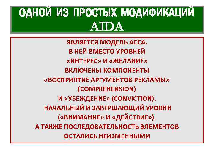 ОДНОЙ ИЗ ПРОСТЫХ МОДИФИКАЦИЙ AIDA ЯВЛЯЕТСЯ МОДЕЛЬ ACCA. В НЕЙ ВМЕСТО УРОВНЕЙ «ИНТЕРЕС» И