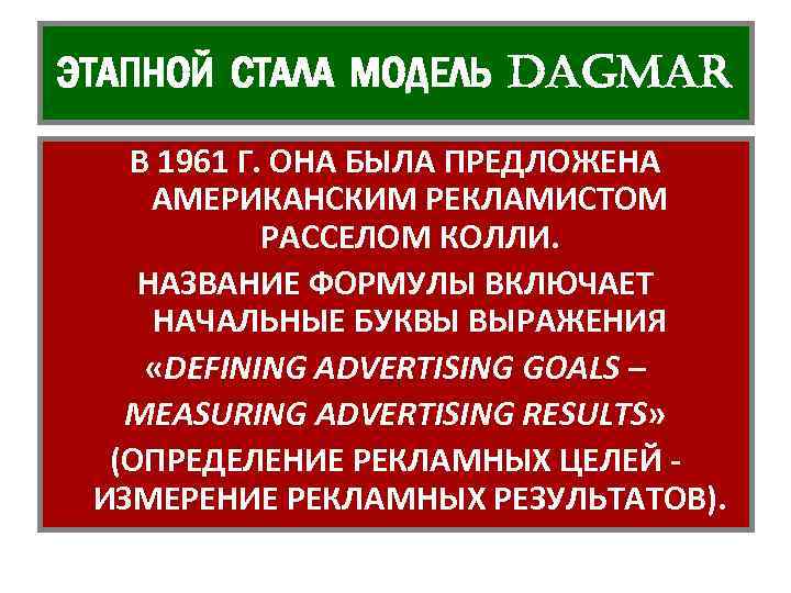 ЭТАПНОЙ СТАЛА МОДЕЛЬ DAGMAR В 1961 Г. ОНА БЫЛА ПРЕДЛОЖЕНА АМЕРИКАНСКИМ РЕКЛАМИСТОМ РАССЕЛОМ КОЛЛИ.