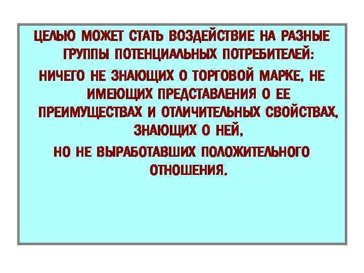 ЦЕЛЬЮ МОЖЕТ СТАТЬ ВОЗДЕЙСТВИЕ НА РАЗНЫЕ ГРУППЫ ПОТЕНЦИАЛЬНЫХ ПОТРЕБИТЕЛЕЙ: НИЧЕГО НЕ ЗНАЮЩИХ О ТОРГОВОЙ