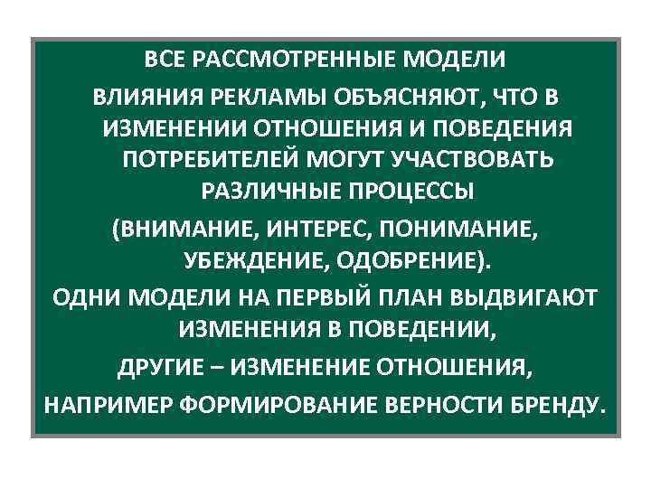 ВСЕ РАССМОТРЕННЫЕ МОДЕЛИ ВЛИЯНИЯ РЕКЛАМЫ ОБЪЯСНЯЮТ, ЧТО В ИЗМЕНЕНИИ ОТНОШЕНИЯ И ПОВЕДЕНИЯ ПОТРЕБИТЕЛЕЙ МОГУТ