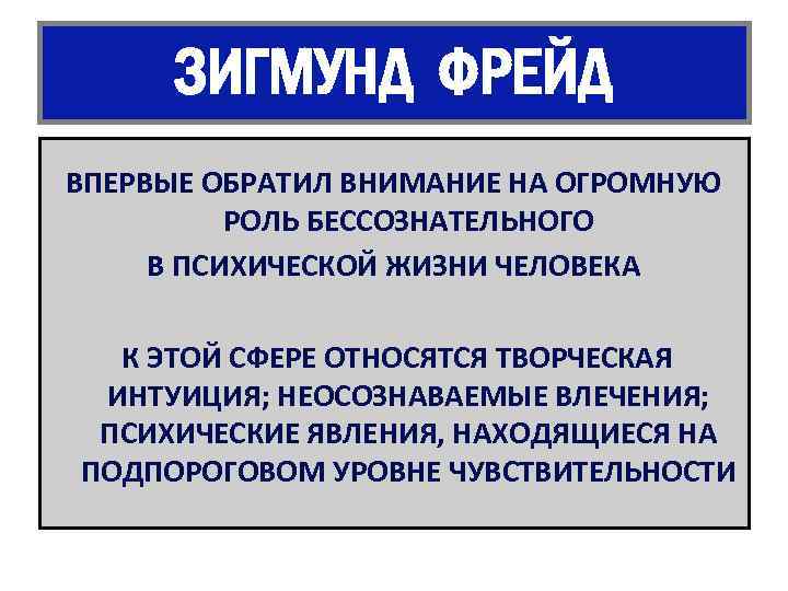 ЗИГМУНД ФРЕЙД ВПЕРВЫЕ ОБРАТИЛ ВНИМАНИЕ НА ОГРОМНУЮ РОЛЬ БЕССОЗНАТЕЛЬНОГО В ПСИХИЧЕСКОЙ ЖИЗНИ ЧЕЛОВЕКА К